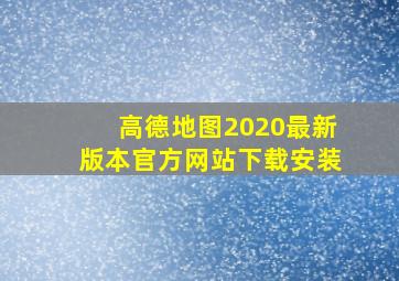 高德地图2020最新版本官方网站下载安装