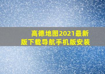 高德地图2021最新版下载导航手机版安装