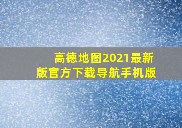 高德地图2021最新版官方下载导航手机版