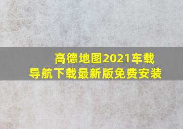 高德地图2021车载导航下载最新版免费安装