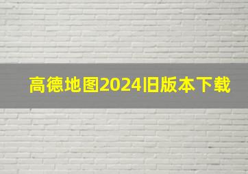 高德地图2024旧版本下载