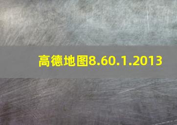 高德地图8.60.1.2013