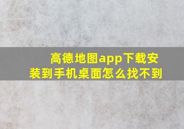 高德地图app下载安装到手机桌面怎么找不到