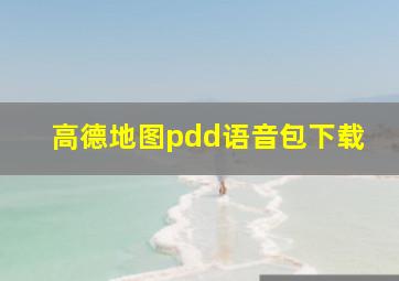 高德地图pdd语音包下载