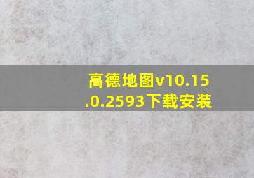 高德地图v10.15.0.2593下载安装