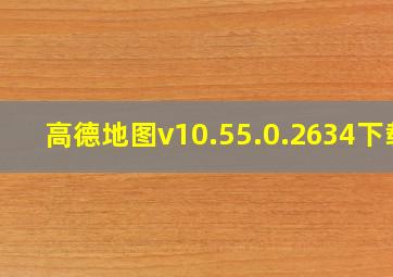 高德地图v10.55.0.2634下载