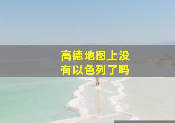 高德地图上没有以色列了吗