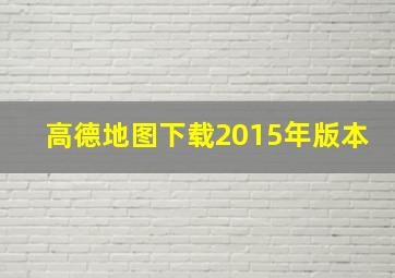 高德地图下载2015年版本