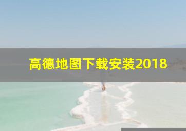 高德地图下载安装2018