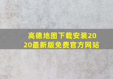 高德地图下载安装2020最新版免费官方网站