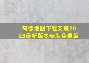 高德地图下载安装2023最新版本安装免费版