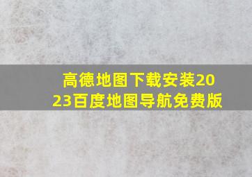 高德地图下载安装2023百度地图导航免费版