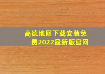 高德地图下载安装免费2022最新版官网