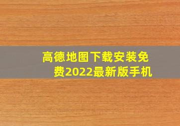 高德地图下载安装免费2022最新版手机