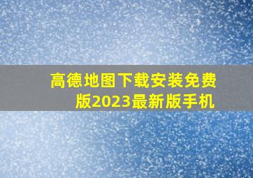 高德地图下载安装免费版2023最新版手机