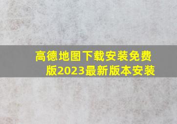 高德地图下载安装免费版2023最新版本安装