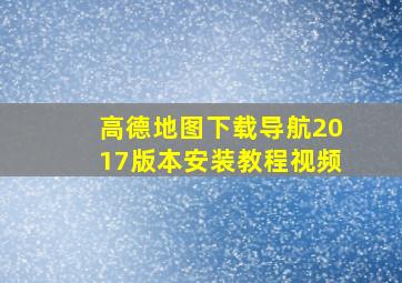 高德地图下载导航2017版本安装教程视频