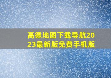 高德地图下载导航2023最新版免费手机版