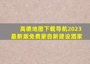 高德地图下载导航2023最新版免费蒙自新建设酒家