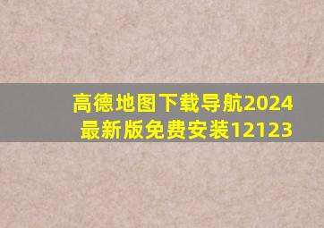 高德地图下载导航2024最新版免费安装12123