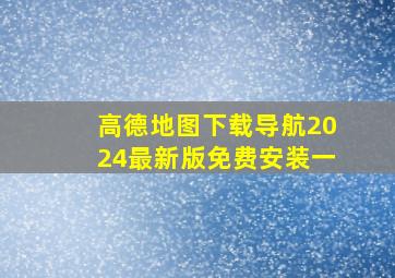 高德地图下载导航2024最新版免费安装一