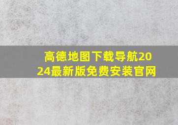 高德地图下载导航2024最新版免费安装官网