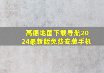 高德地图下载导航2024最新版免费安装手机