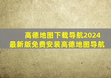 高德地图下载导航2024最新版免费安装高德地图导航