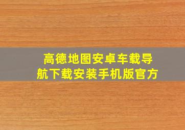 高德地图安卓车载导航下载安装手机版官方