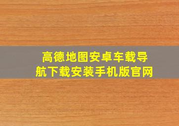 高德地图安卓车载导航下载安装手机版官网