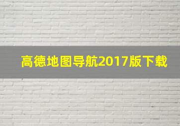 高德地图导航2017版下载