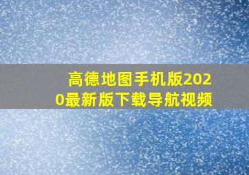 高德地图手机版2020最新版下载导航视频