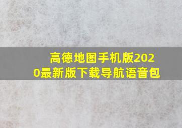 高德地图手机版2020最新版下载导航语音包