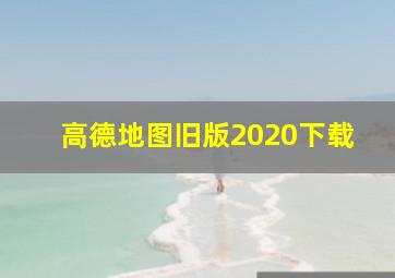 高德地图旧版2020下载