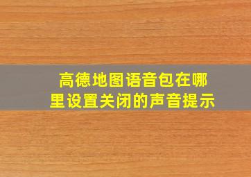 高德地图语音包在哪里设置关闭的声音提示