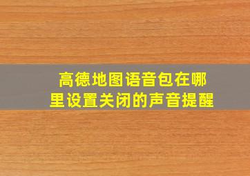 高德地图语音包在哪里设置关闭的声音提醒