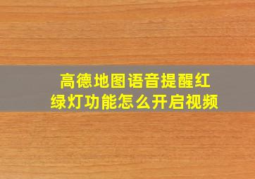 高德地图语音提醒红绿灯功能怎么开启视频