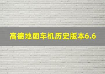 高德地图车机历史版本6.6