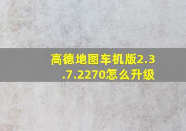 高德地图车机版2.3.7.2270怎么升级