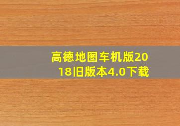 高德地图车机版2018旧版本4.0下载