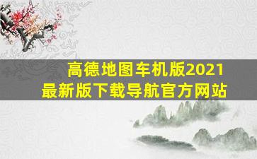 高德地图车机版2021最新版下载导航官方网站