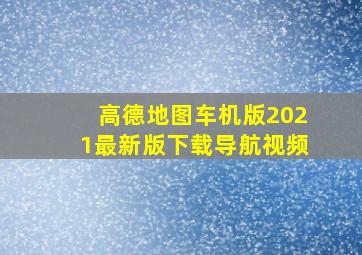 高德地图车机版2021最新版下载导航视频