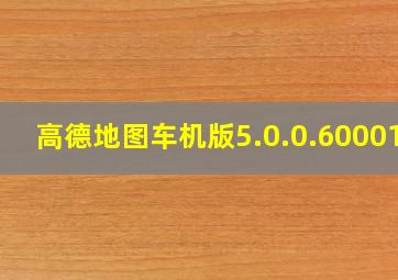 高德地图车机版5.0.0.600011