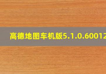 高德地图车机版5.1.0.600120