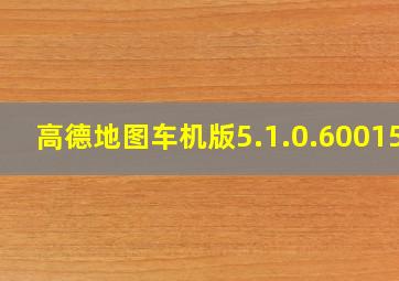 高德地图车机版5.1.0.600153