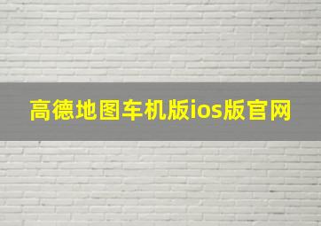 高德地图车机版ios版官网