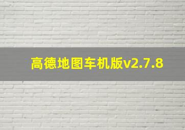 高德地图车机版v2.7.8