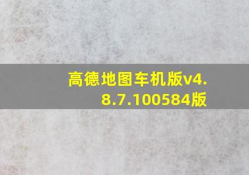 高德地图车机版v4.8.7.100584版