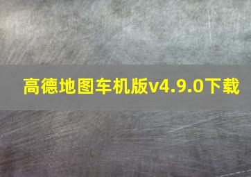 高德地图车机版v4.9.0下载