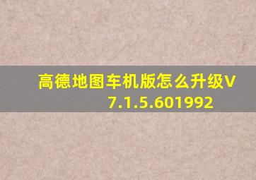 高德地图车机版怎么升级V7.1.5.601992